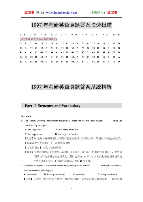 1997年考研英语真题答案及精析