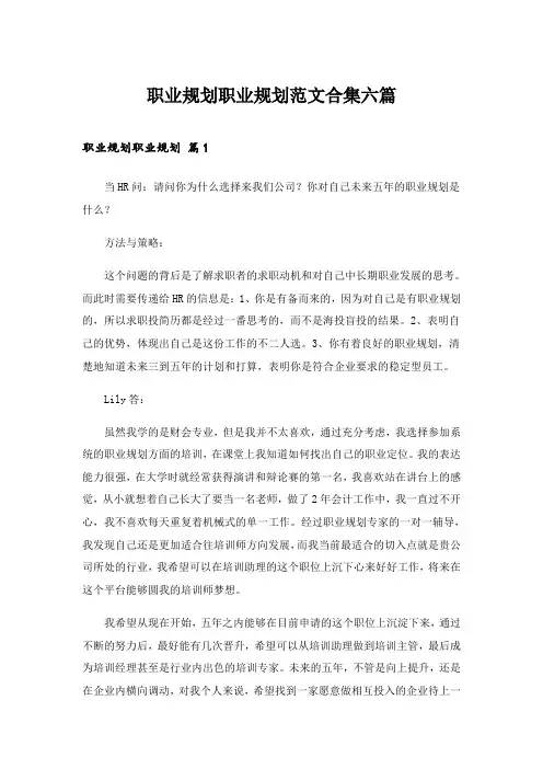 2024年职业规划职业规划范文合集六篇_1