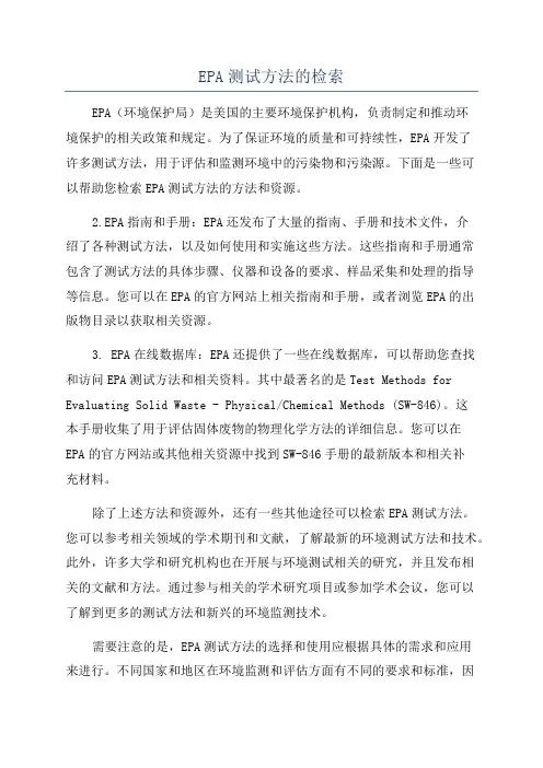 EPA测试方法的检索