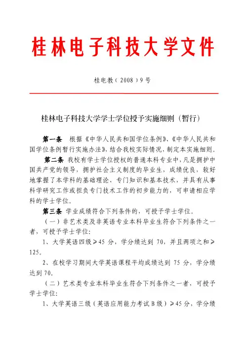 桂林电子科技大学学士学位授予实施细则(暂行)