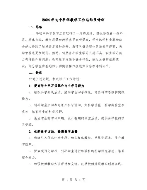 2024年初中科学教学工作总结及计划(2篇)