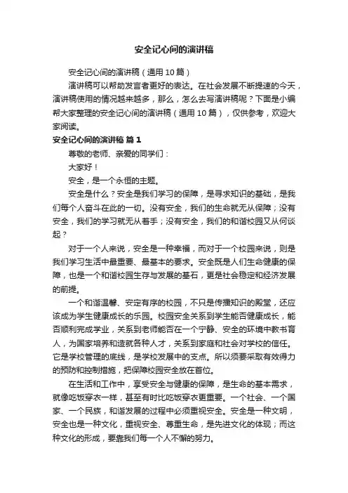 安全记心间的演讲稿（通用10篇）