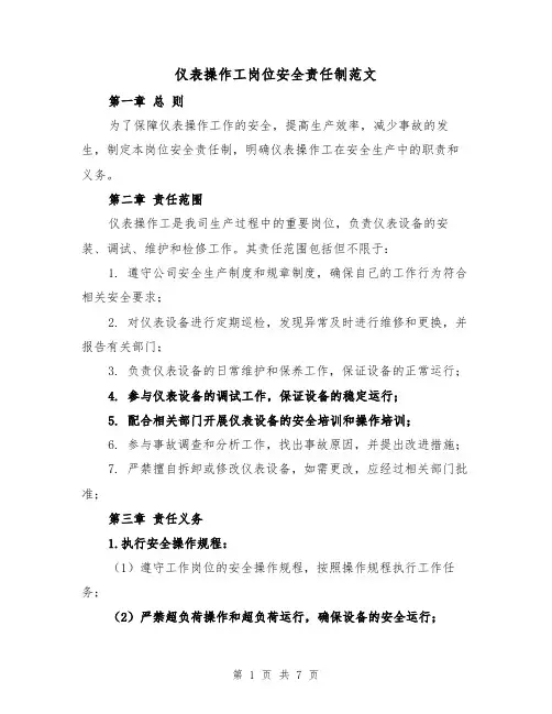 仪表操作工岗位安全责任制范文（4篇）