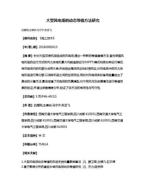 大型风电场的动态等值方法研究