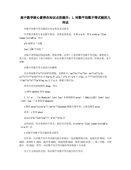 高中数学核心素养在知识点的提升：1.对数平均数不等式链的几何证