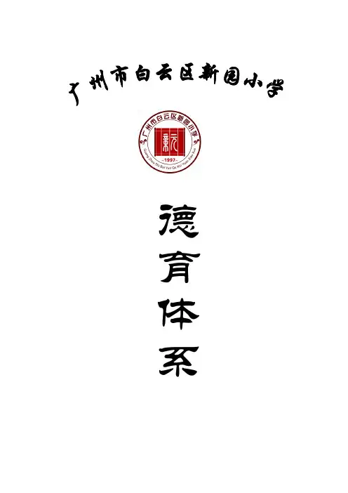 新园小学德育体系