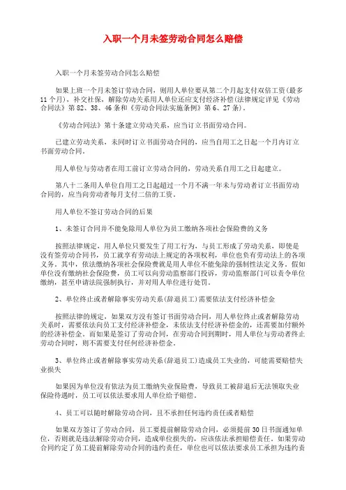 入职一个月未签劳动合同怎么赔偿