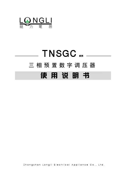 龙力电器 三相预置数字调压器 TNSGC 系列 说明书