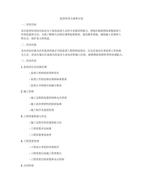 监理培训方案和计划