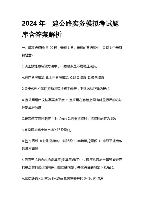 2024年一建公路实务模拟考试题库 含答案解析全套