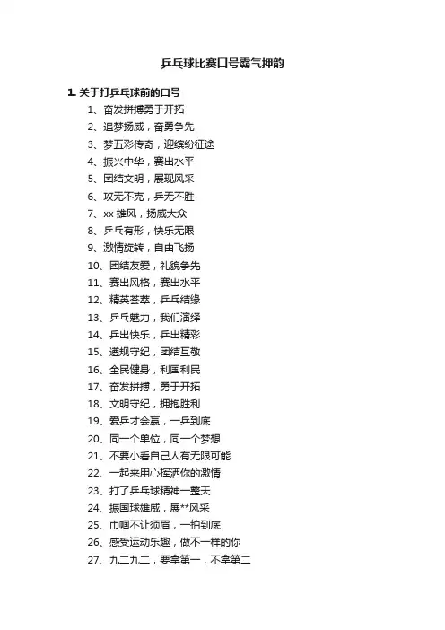 乒乓球比赛口号霸气押韵