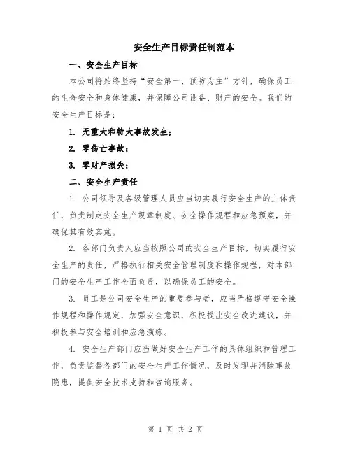 安全生产目标责任制范本