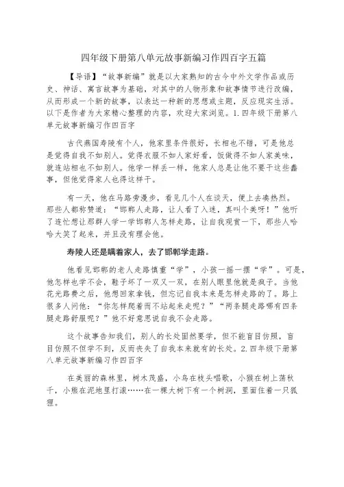 四年级下册第八单元故事新编习作四百字五篇