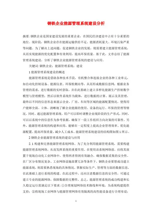 钢铁企业能源管理系统建设分析
