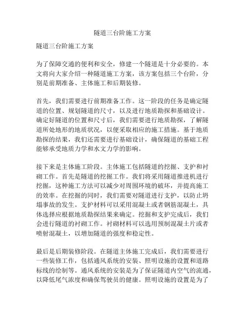 隧道三台阶施工方案
