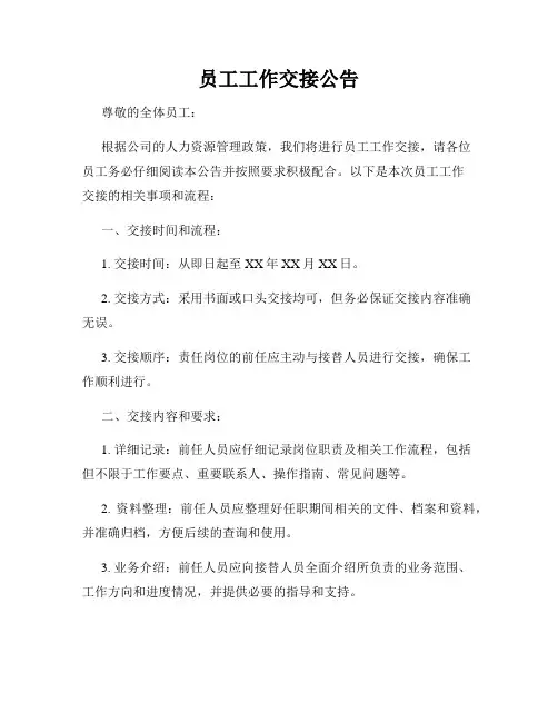 员工工作交接公告