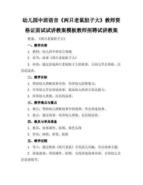 幼儿园中班语言《两只老鼠胆子大》教师资格证面试试讲教案模板教师招聘试讲教案