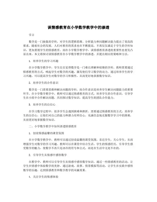 谈情感教育在小学数学教学中的渗透
