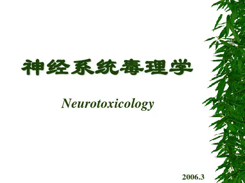 神经系统和行为毒理学