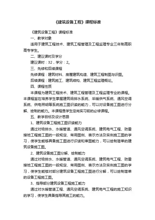 《建筑设备工程》课程标准