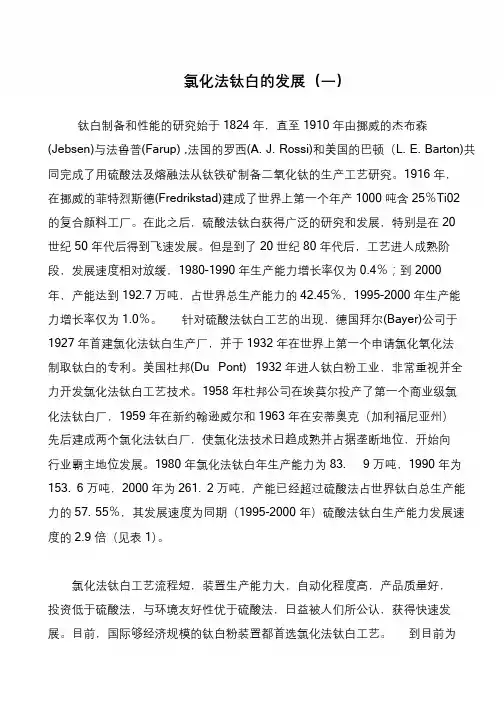 氯化法钛白的发展(一)