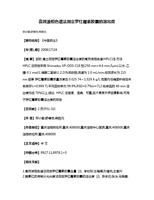高效液相色谱法测定罗红霉素胶囊的溶出度
