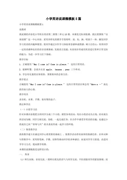 小学英语说课稿模板5篇
