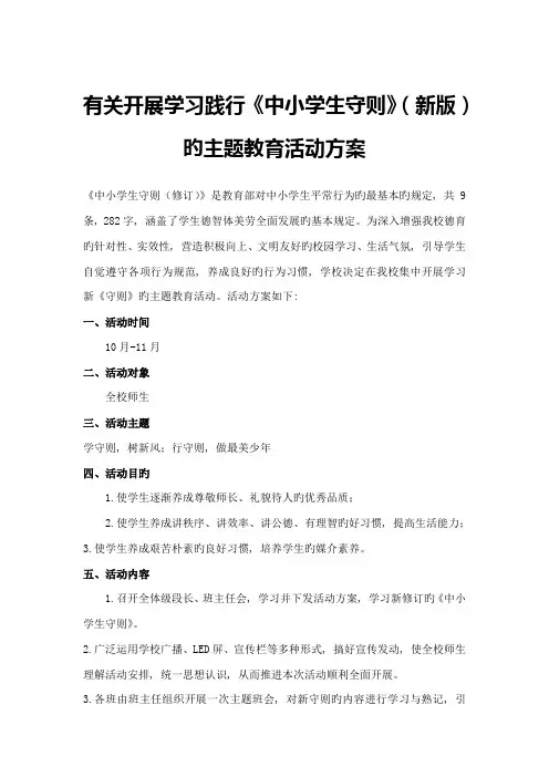 学习践行中小学生守则方案