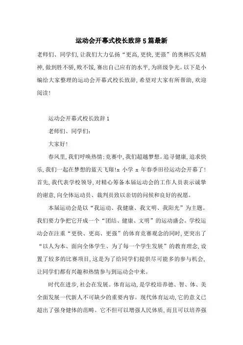 运动会开幕式校长致辞5篇最新