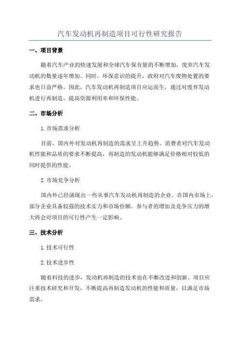 汽车发动机再制造项目可行性研究报告