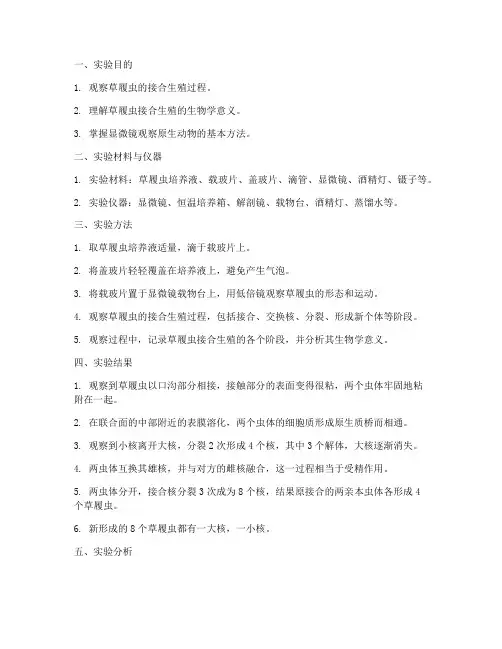草履虫接合生殖实验报告