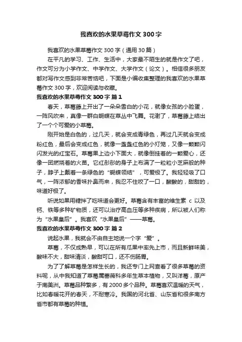 我喜欢的水果草莓作文300字（通用30篇）