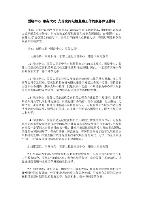 围绕中心 服务大局 充分发挥纪检监察工作的服务保证作用
