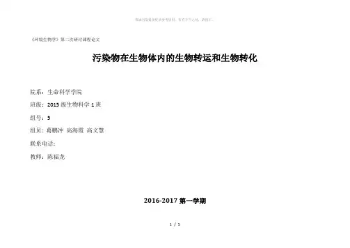污染物在生物体内的生物转运和生物转化