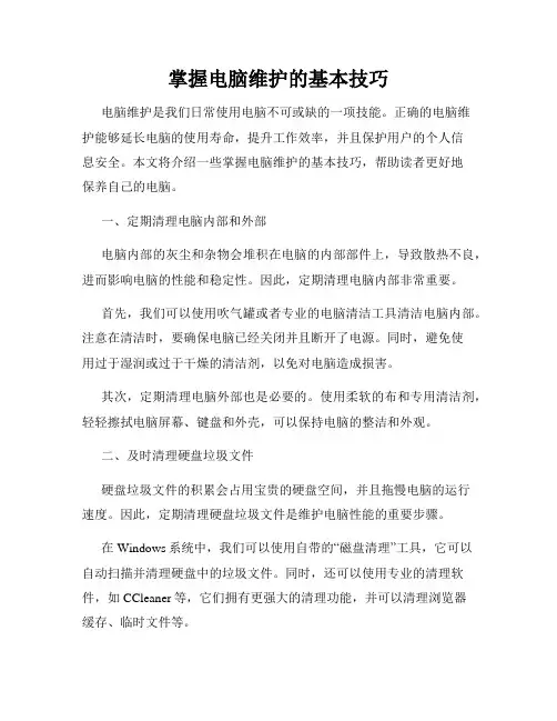 掌握电脑维护的基本技巧