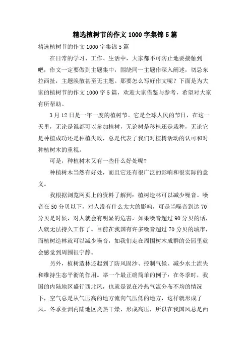 植树节的作文1000字集锦5篇