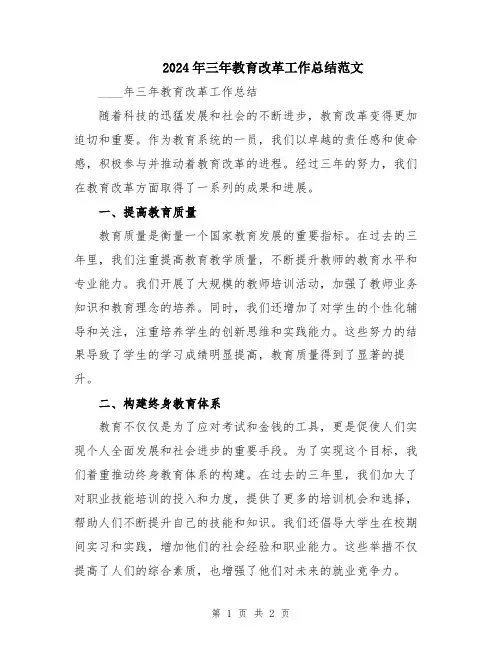 2024年三年教育改革工作总结范文