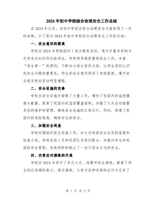 2024年初中学校综合治理安全工作总结