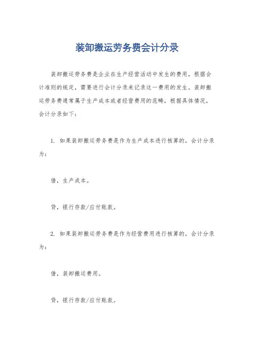 装卸搬运劳务费会计分录
