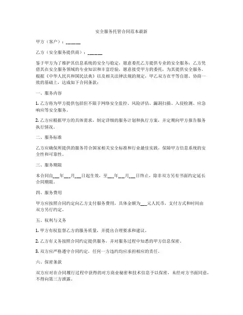 安全服务托管合同范本最新
