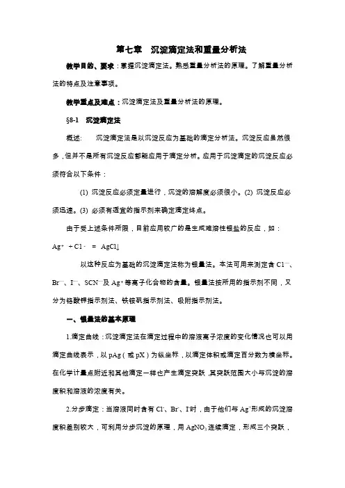 第七章沉淀滴定法和重量分析法