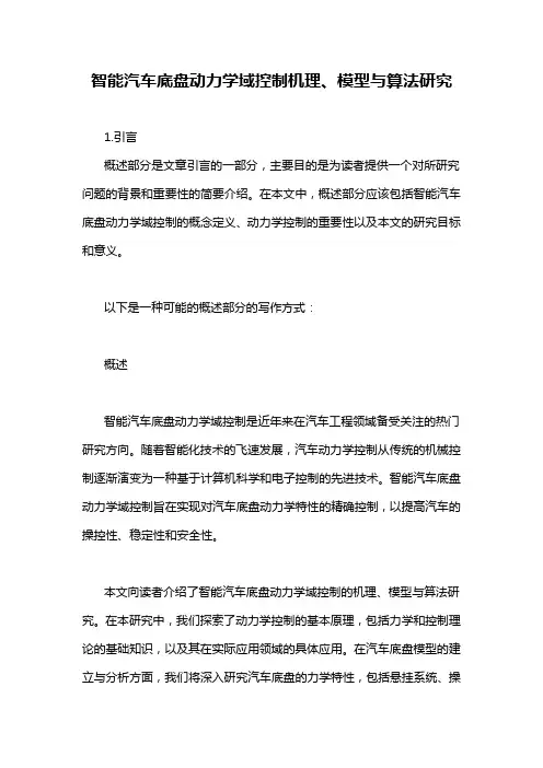 智能汽车底盘动力学域控制机理、模型与算法研究