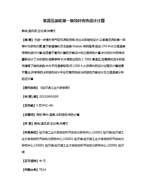 某高压涡轮第一级导叶传热设计计算