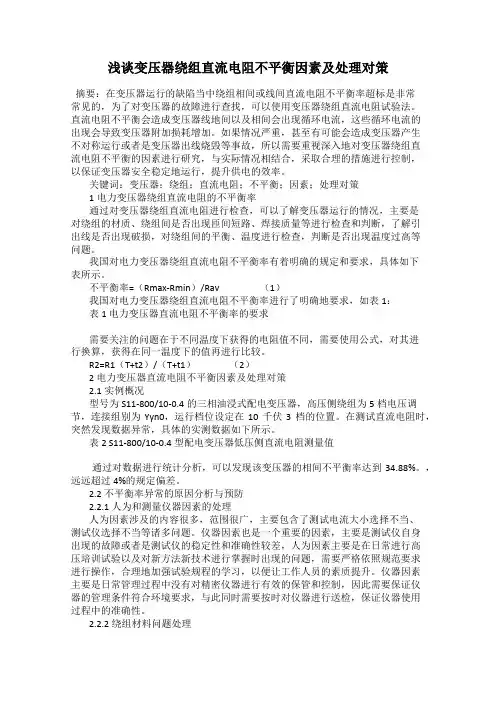 浅谈变压器绕组直流电阻不平衡因素及处理对策