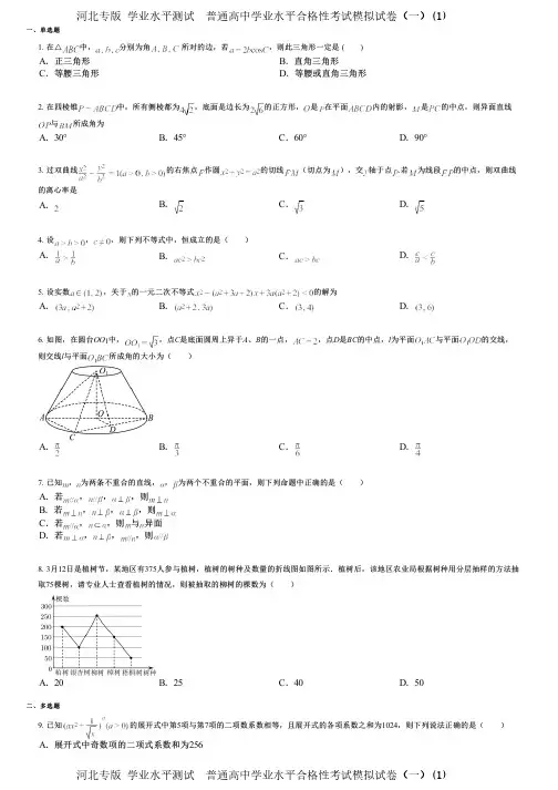 河北专版 学业水平测试  普通高中学业水平合格性考试模拟试卷(一)(1)