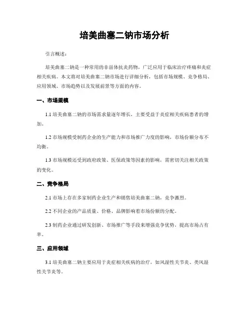 培美曲塞二钠市场分析