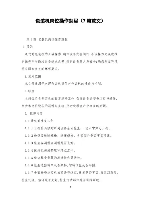 包装机岗位操作规程(7篇范文)