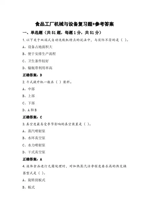 食品工厂机械与设备复习题+参考答案