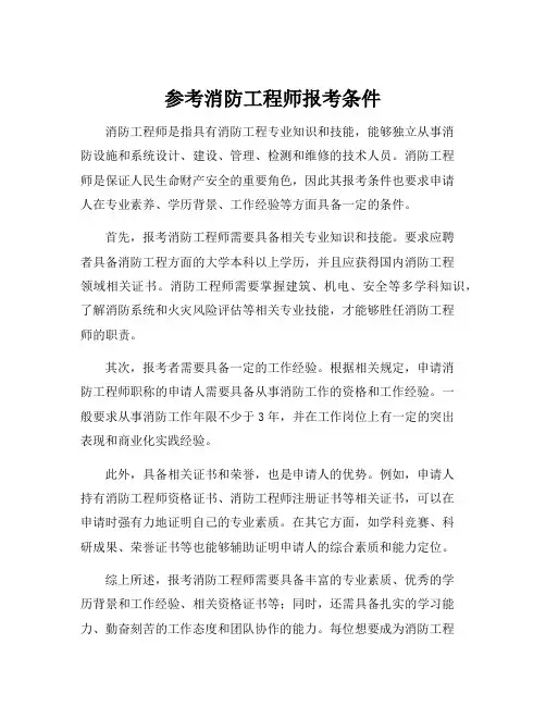 参考消防工程师报考条件