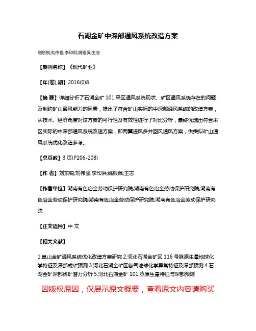 石湖金矿中深部通风系统改造方案